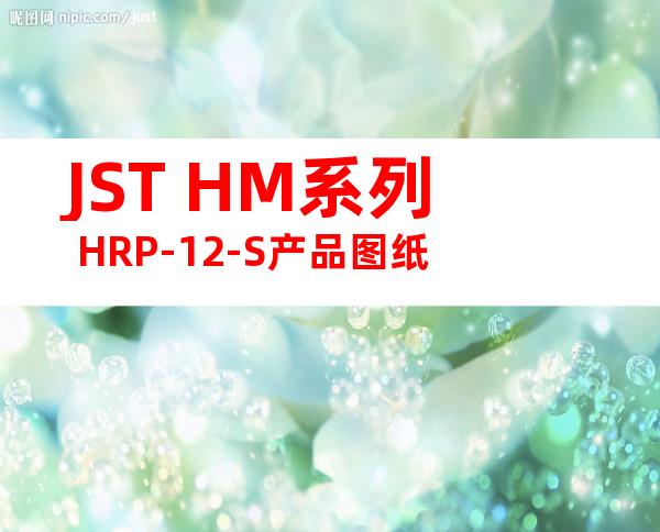 JST HM系列 HRP-12-S产品图纸